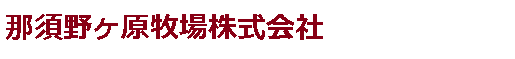 那須野ヶ原牧場株式会社